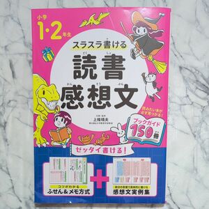 スラスラ書ける読書感想文　小学１・２年生 上條晴夫／企画・監修