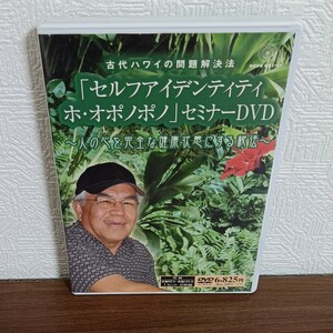 DVD 2枚組 / 古代ハワイの問題解決法 「 セルフアイデンティティ ホ・オポノポノ 」 / 中古品 / ● 匿名配送