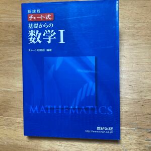 値下げ　チャート式 基礎からの数学I 新課程／数研出版