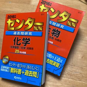 センター試験過去問研究 化学 (2016年版センター赤本シリーズ)