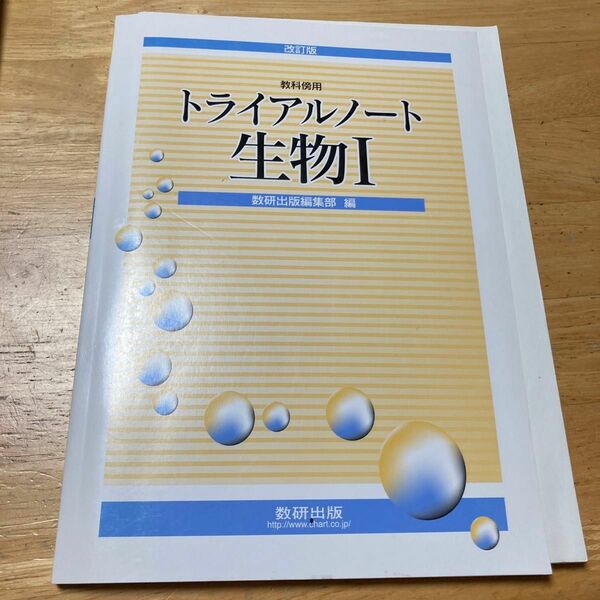 値下げ　トライアルノート生物I 教科傍用 改訂版／数研出版編集部 (著者)