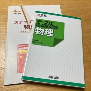 値下げ　物理 （河合塾ＳＥＲＩＥＳ　マーク式基礎問題集） 宮田茂／著　とステップアップノート物理基礎