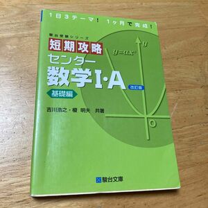 短期攻略センター数学１・Ａ　基礎編 （駿台受験シリーズ） （改訂版） 吉川浩之／共著　榎明夫／共著