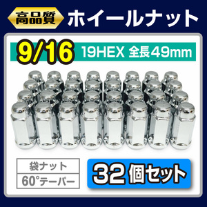 ☆高品質☆ GMC バンデューラ フォード エコノライン F250/F350 9/16 クローズドナット 袋ナット ロング 32本 8穴 アメ車対応