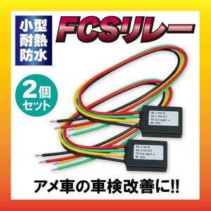 【クリックポスト 送料無料】小型・耐熱・防水 FCS リレー 2個セット 車検改善 アメ車に！