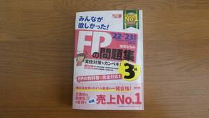 みんなが欲しかった ＦＰ３級 問題集 22‘－23’年度版　♪ 送料無料 