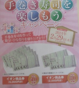 懸賞応募★イオン商品券5000円40名様に！2000円分が80名様に当たる！応募レシート1口（はがき付）