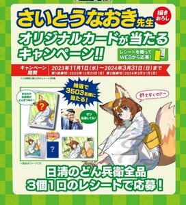 懸賞応募★さいとうなおき先生描きおろしオリジナルQUOカード500円分が当たる！日清どん兵衛キャンペーン！応募レシート2口