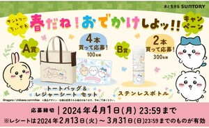 懸賞応募★ちいかわステンレスボトルが300名様に当たる！サントリー春だね！おでかけしよッ！！キャンペーン！応募レシート（4/1締切）