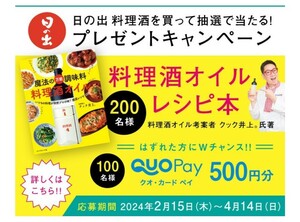 懸賞応募★日の出みりん 魔法の万能調味料 料理酒オイル感涙レシピが200名様に！QUOカードPay500円分が100名様に当たる！応募レシート１口