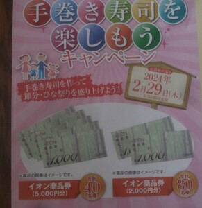 懸賞応募★イオン商品券5000円40名様に！2000円分が80名様に当たる！応募レシート1口（はがき付）