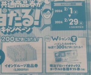 懸賞応募★イオン商品券5000円分が200名様に当たる！明治マックスバリュキャンペーン！応募レシート（はがき付）