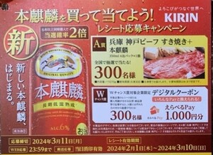 懸賞応募★兵庫神戸ビーフすき焼き＆本麒麟！デジタルギフト1000円分が当たる！応募レシート（はがき付き）