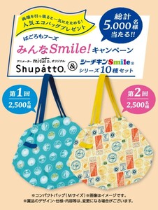 懸賞応募★Shupatto コンパクトバッグ＆シーチキンセットが5000名様に当たる！はごろもみんなSmile！キャンペーン！応募レシート1口