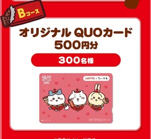 懸賞応募★3口分！ちいかわオリジナルQUOカード500円分が300名様に当たる！ロッテ バレンタインキャンペーン！応募レシート（2/29締切）