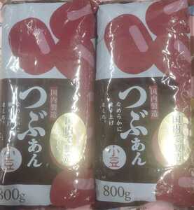 値下げ！つぶあん　800g×２袋セット　小豆　国内で製造！！和菓子　おはぎ　おしるこ　ぜんざい　お菓子作りに！　送料込み！