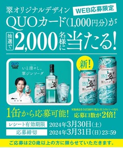 懸賞応募★平野紫耀さん翠オリジナルQUOカード1000円分が2000名様に当たる！サントリーキャンペーン！応募レシート１口（3/31締切）