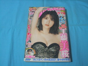 ★中古■週刊ヤングジャンプ2021年 No.40号■工藤美桜/行天優莉奈/ウマ娘ステッカー付/巻頭カラー　君のことが大大大大大好きな100人の彼女