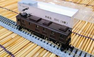 ▼ワールド工芸-真鍮製/完成品▼ED42(M車1両)/ゴム輪劣化/ケース代用(インサートは自作)/ナンバー等無し/アーノルドカプラー/旧製品/中古