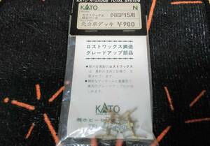 ▼KATO-品番無し▼旧製品/グレードアップ用部品/EF15用-先台車デッキ/2個入り(1両分)/ロストワックスの金属製/中古