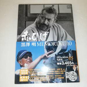 ◆DVD& BOOK 黒澤明 MEMORIAL10 05「赤ひげ」◆映画全編185分◆解説本32ページ◆監督:黒澤明 出演:三船敏郎 加山雄三 他◆小学館