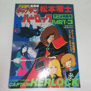 ★松本零士 宇宙海賊キャプテン・ハーロック　アニメ特集号 PART-３ ★秋田書店 ★現状中古品 ★ジャンボピンナップ付き