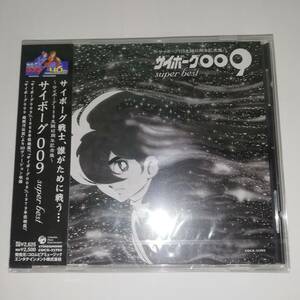 ▼サイボーグ009生誕40周年記念盤 サイボーグ009 super best ▼未開封品▼20曲収録▼戦いおわって/誰がために/愛の星・フランソワーズ他