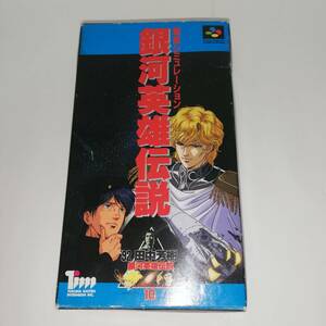 ■戦術シュミレーション　銀河英雄伝説　■箱・説明書・ハガキ付き■動作未確認 現状中古品 ■徳間書店 ■田中芳樹　