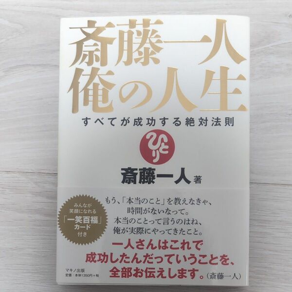 斎藤一人俺の人生　すべてが成功する絶対法則 斎藤一人／著