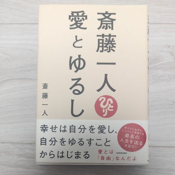 斎藤一人愛とゆるし 斎藤一人／著