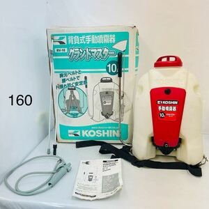 2SC4 KOSHI 工進 コーシン 背負式手動噴霧器 RV-10 グランドマスター 10L 農機具 除草 噴霧器 箱付き 中古 現状品 動作未確認