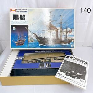 2SB60 【未組み立て】IMAI イマイ 黒船 1／150 SUSQUEHANA 船 プラモデル プラモ おもちゃ コレクター 中古 現状品 