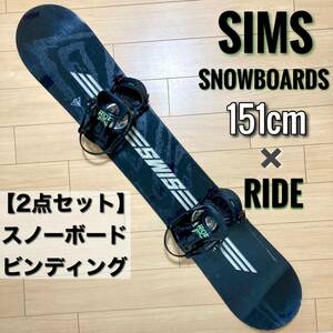 スノーボード2点セット SIMS 151cm / RIDE シムス ライド スノボ ビンディングセット 激安