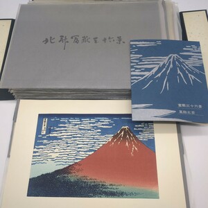 浮世絵 木版画 葛飾北斎 富嶽三十六景　全23組 46枚図揃い 解説書　外箱付 悠々洞出版 吉田暎二　浮世絵 古美術 非売品　貴重 