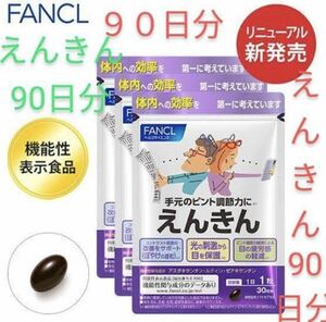 ファンケル えんきん 30日分 30粒×3袋 FANCL