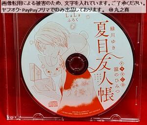 【 再生確認済み 送料無料 】 ドラマCD 夏目友人帳 滋のひみつ / LaLa 2021年3月号 付録 ふろく / 緑川ゆき 夏目 ニャンコ先生 ボイスCD