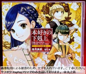 【再生確認済み 送料無料☆】 ドラマCD 本好きの下剋上 司書になるためには手段を選んでいられません 2 / ボイスCD / 沢城みゆき 櫻井孝宏