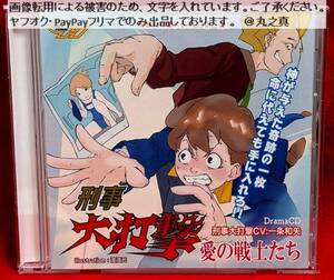 【 再生確認済み 送料無料 ☆】刑事大打撃 ドラマCD 第二弾 愛の戦士たち / ボイスCD ボイスドラマ CD 第2弾 / 刑事 大打撃 一条和矢