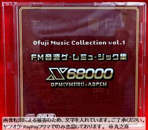 【 再生確認済み 送料無料 ☆】 FM音源ゲームミュージック集 CD X68000 OPM ( YM2151 ) + ADPCM おふじ / ゲームミュージック サウンド