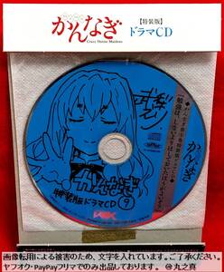 【 再生確認済 送料無料 ☆】 かんなぎ 9巻 特装版 ドラマCDのみ / ドラマCD ボイスCD ボイスドラマ 武梨えり 戸松遥 下野紘 沢城みゆき