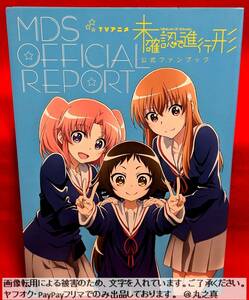 【 CD再生確認済 送料無料 ☆】 ドラマCD 付属 未確認で進行形 公式ファンブック MDS OFFICIAL REPORT / TVアニメ ボイスCD ボイスドラマ