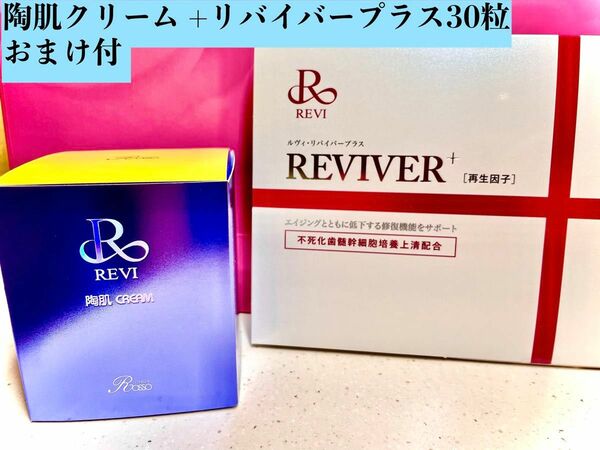 REVI ルヴィ ハリハリクリーム +リバイバープラス30粒　おまけ付き