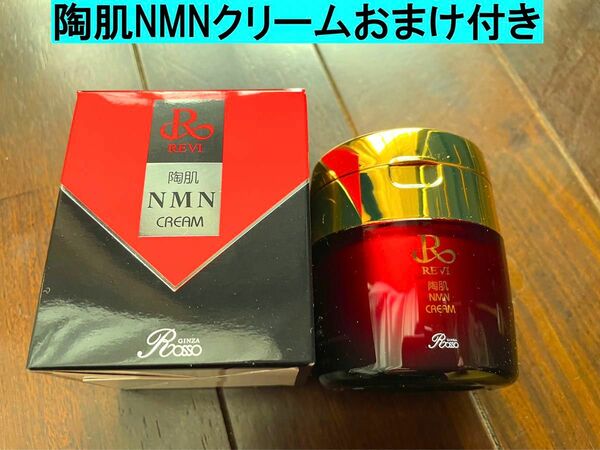 【新発売】　REVI ルヴィ　NMNクリーム50g おまけ付き　