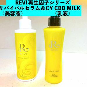 REVI ルヴィ　再生因子最強セット　リバイバルセラム＆CY CBD MILK