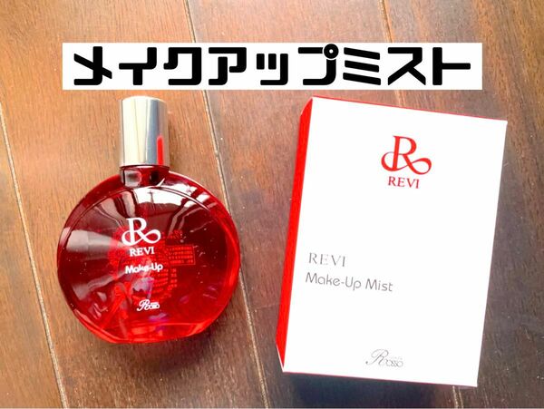 revi ルヴィ メイクアップミスト 50ml 次回購入割引有り