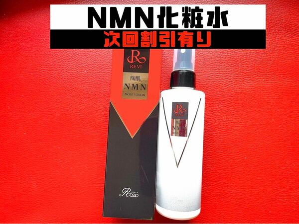 REVI ルヴィ 陶肌NMNモイストローション(化粧水） 200ml 次回割引有