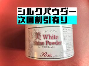 REVI ルヴィ 美ホワイトシャイン 100g（シルクパウダー)おまけ付き