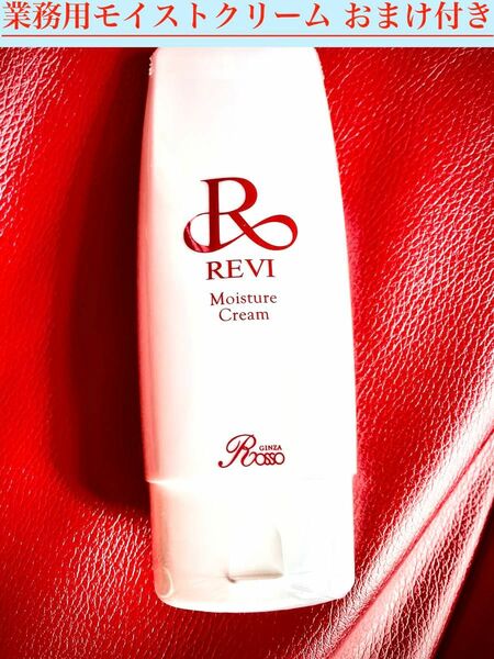 REVI ルヴィ　業務用モイストクリーム（モイスチャークリーム）150ｇ　おまけ付き