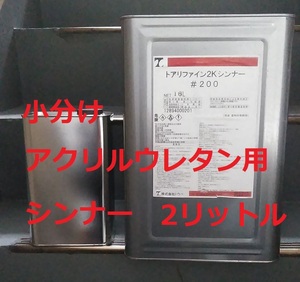 アクリルウレタン用シンナー リファイン2Kシンナー＃200 小分け 2L 送料込み 株式会社トウペ