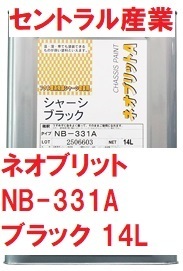 シャーシブラック 油性 ネオブリット NB-331A 14L 無希釈 フタル酸 速乾タイプ・超光沢 セントラル産業 ※メーカー直送